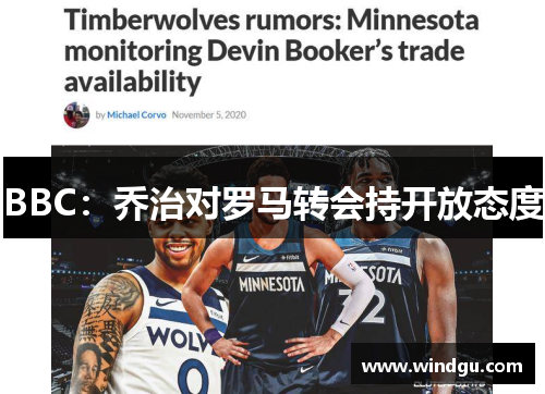 BBC：乔治对罗马转会持开放态度