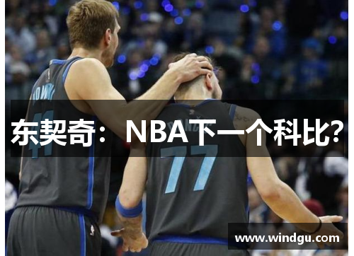 东契奇：NBA下一个科比？