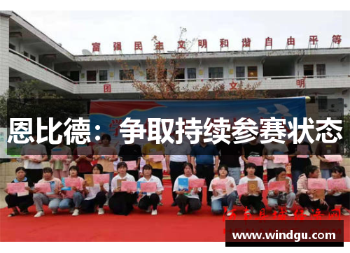 恩比德：争取持续参赛状态