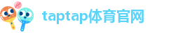 taptap体育官网